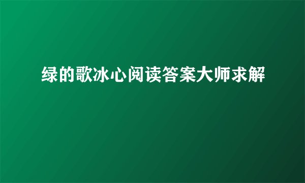绿的歌冰心阅读答案大师求解