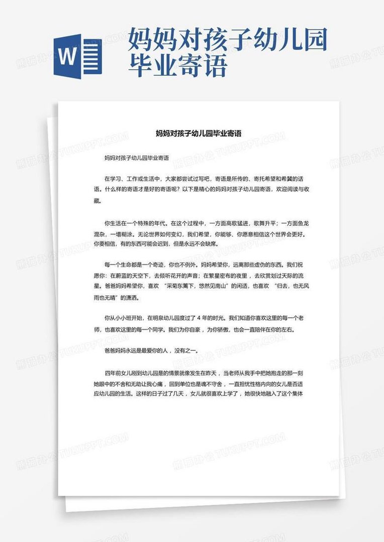 妈妈对大班幼儿毕业寄语简短
