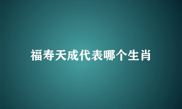 福寿天成代表哪个生肖