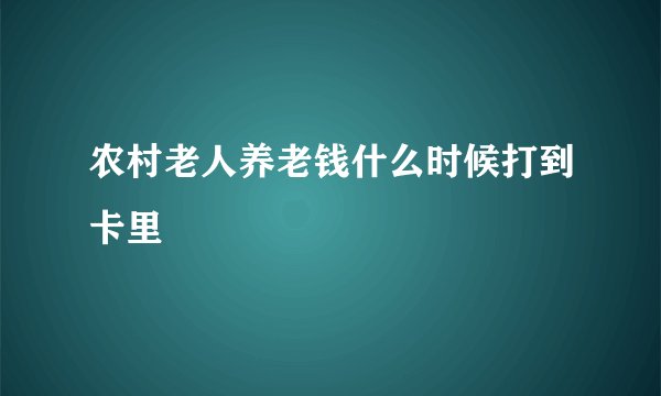 农村老人养老钱什么时候打到卡里