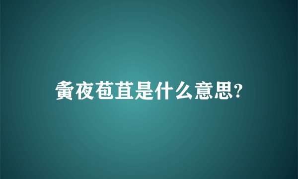 夤夜苞苴是什么意思?