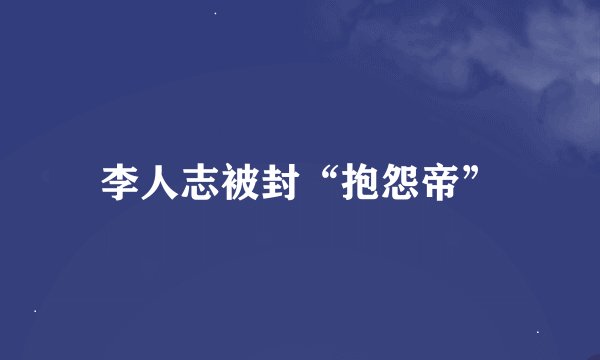 李人志被封“抱怨帝”