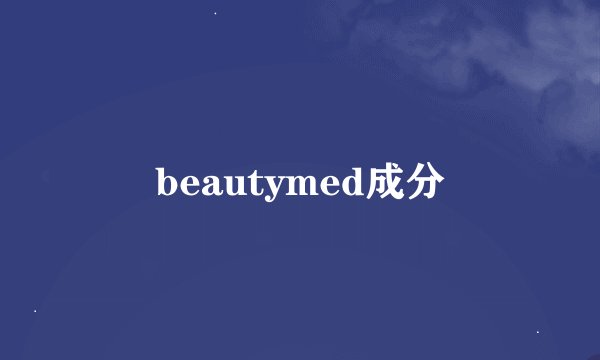 beautymed成分