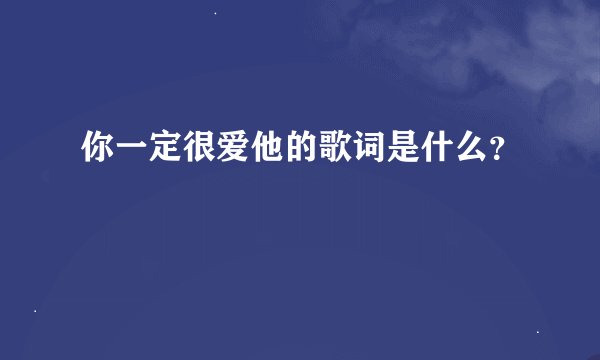 你一定很爱他的歌词是什么？