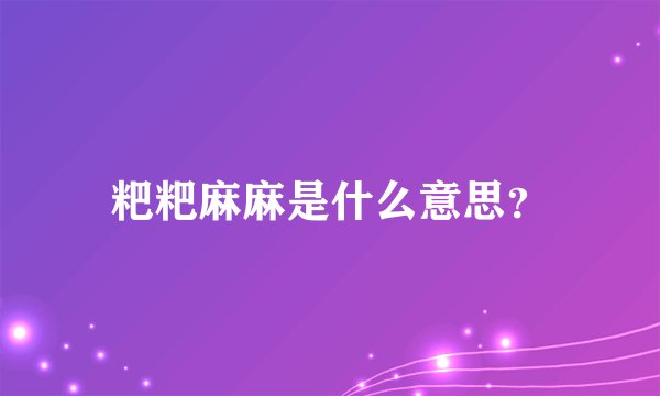 粑粑麻麻是什么意思？