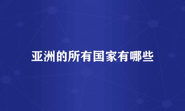 亚洲的所有国家有哪些