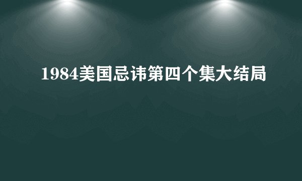 1984美国忌讳第四个集大结局