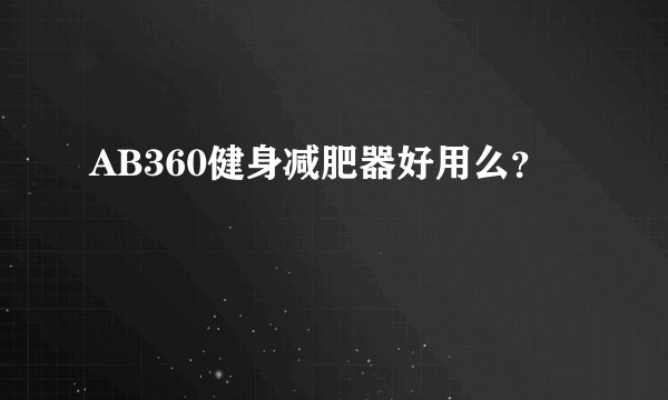 AB360健身减肥器好用么？