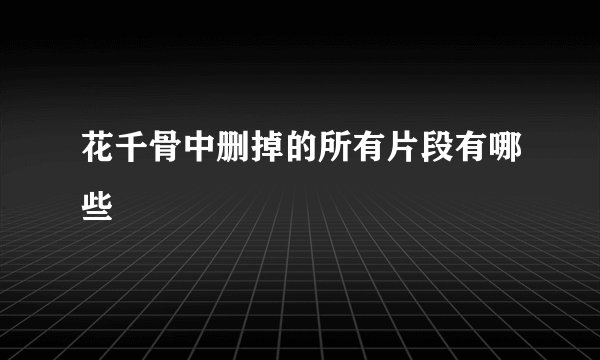 花千骨中删掉的所有片段有哪些