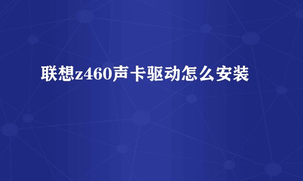 联想z460声卡驱动怎么安装