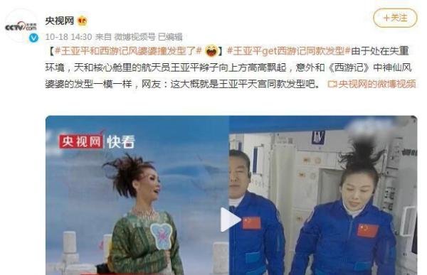 王亚平和西游记风婆婆撞发型了 这是咋情况？