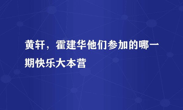 黄轩，霍建华他们参加的哪一期快乐大本营