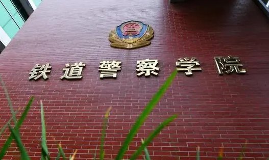 铁路警察学院分数线2021
