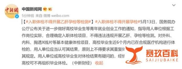 国务院通知：入职体检不得开展乙肝孕检等检测！