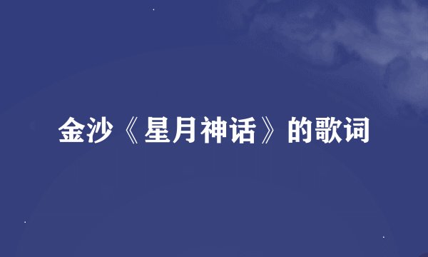 金沙《星月神话》的歌词