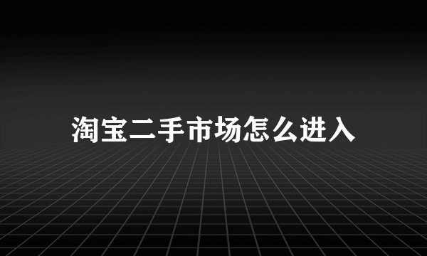 淘宝二手市场怎么进入