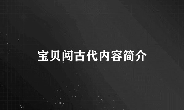 宝贝闯古代内容简介