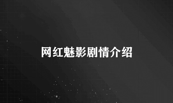 网红魅影剧情介绍