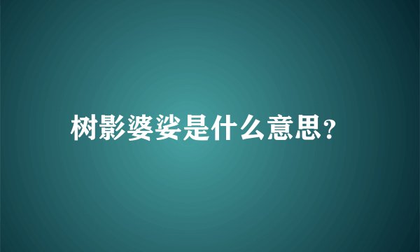 树影婆娑是什么意思?