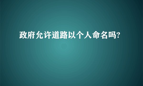 政府允许道路以个人命名吗?