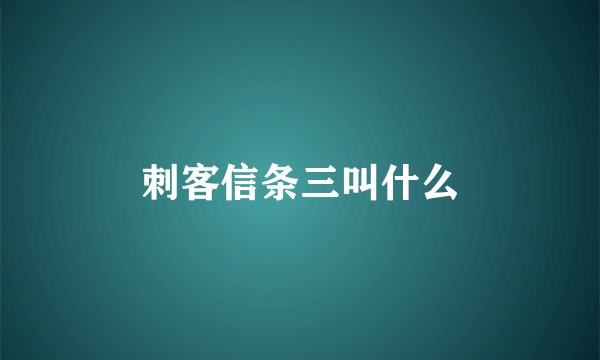 刺客信条三叫什么