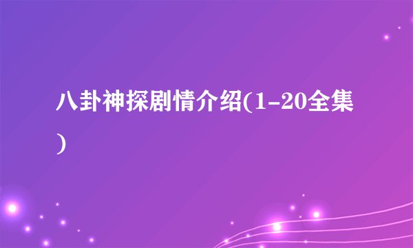 八卦神探剧情介绍(1-20全集)