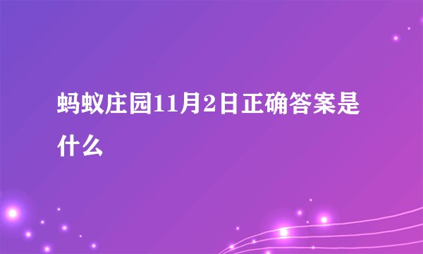 蚂蚁庄园11月2日正确答案是什么