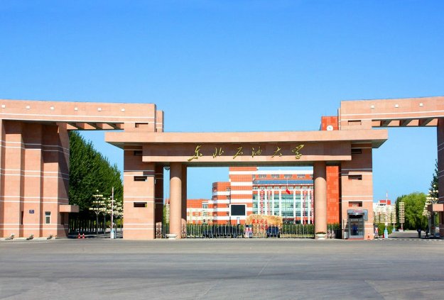 2023东北石油大学录取分数线