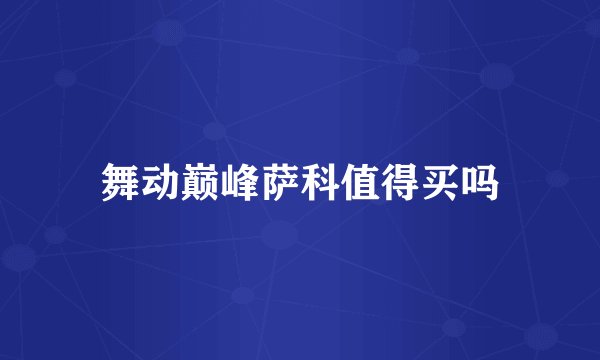 舞动巅峰萨科值得买吗