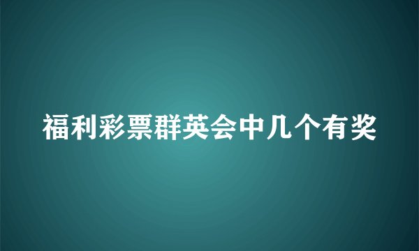 福利彩票群英会中几个有奖