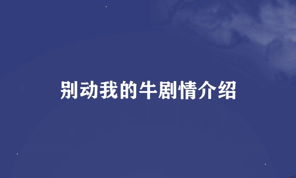 别动我的牛剧情介绍