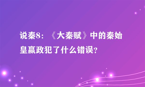 说秦8:《大秦赋》中的秦始皇嬴政犯了什么错误?