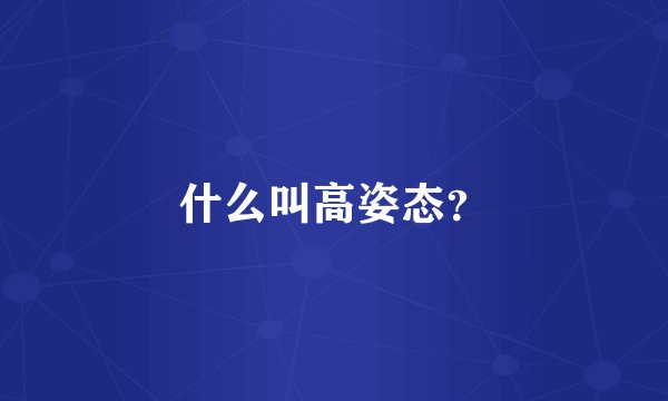 什么叫高姿态？