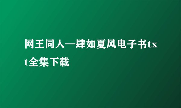 网王同人—肆如夏风电子书txt全集下载