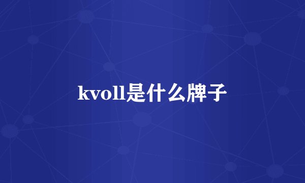 kvoll是什么牌子