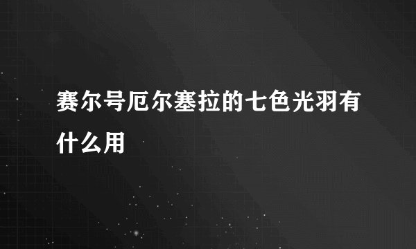 赛尔号厄尔塞拉的七色光羽有什么用