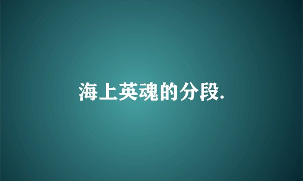 海上英魂的分段.