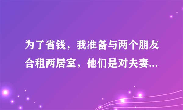 为了省钱，我准备与两个朋友合租两居室，他们是对夫妻。请问房租我应该付1/2还是1/3呢？