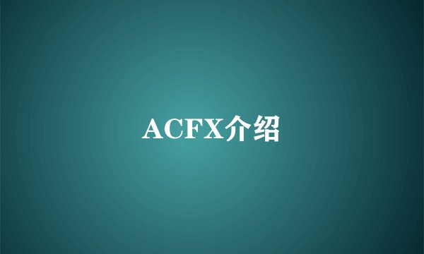 ACFX介绍
