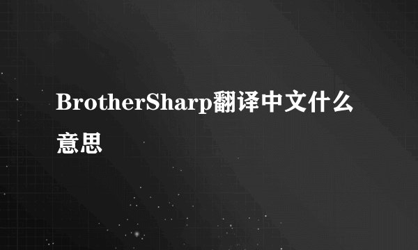 BrotherSharp翻译中文什么意思