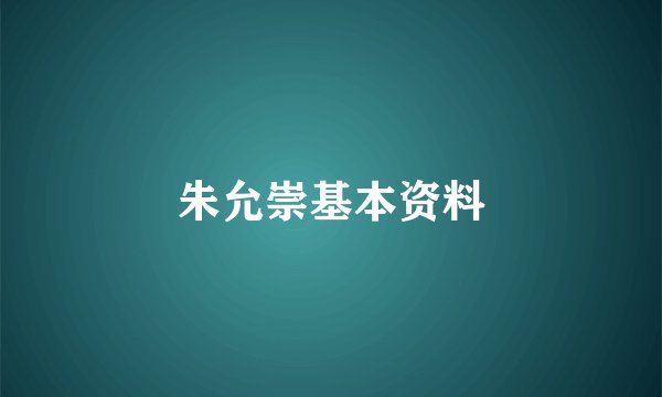 朱允崇基本资料