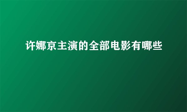 许娜京主演的全部电影有哪些