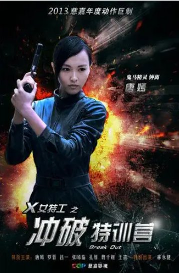 电视剧冲破特训营剧情介绍