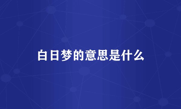 白日梦的意思是什么