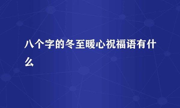 八个字的冬至暖心祝福语有什么