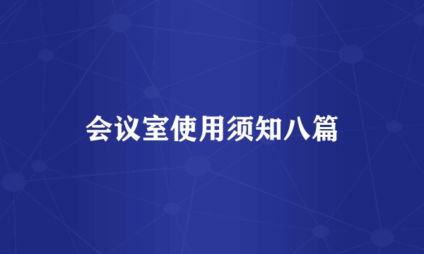 会议室使用须知八篇