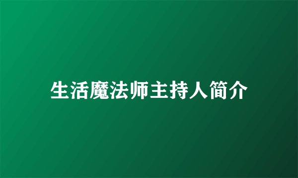 生活魔法师主持人简介