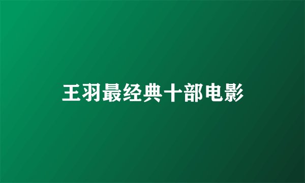 王羽最经典十部电影