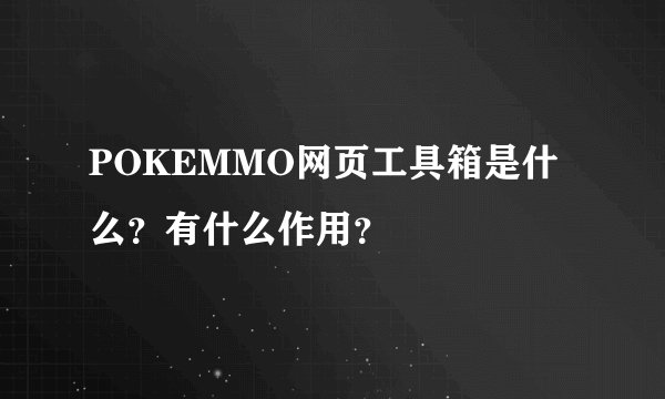POKEMMO网页工具箱是什么？有什么作用？