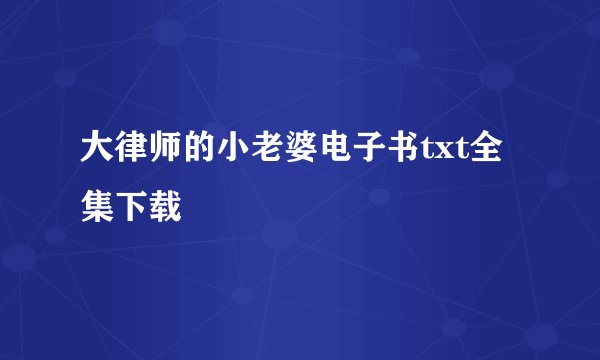 大律师的小老婆电子书txt全集下载